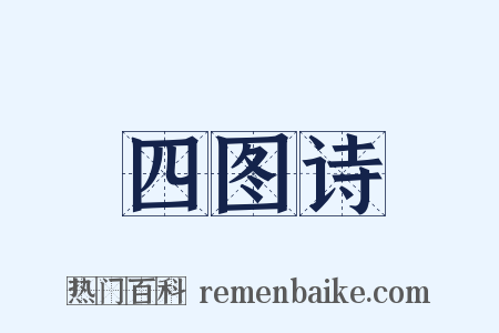 四图诗是什么意思的图片